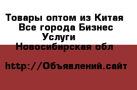 Товары оптом из Китая  - Все города Бизнес » Услуги   . Новосибирская обл.